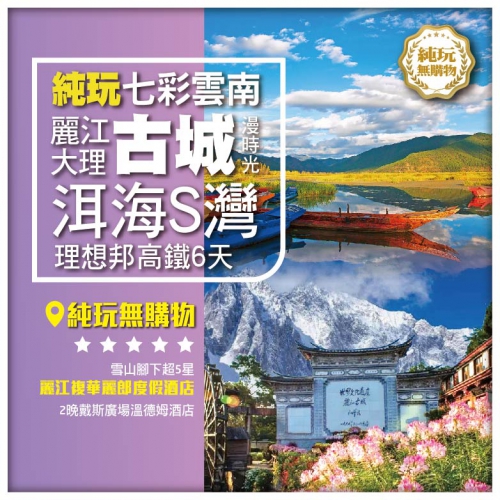 【純玩•七彩雲南 古城漫時光 麗江大理】聖托里尼-理想邦品海景下午茶 洱海S灣 高鐵6天