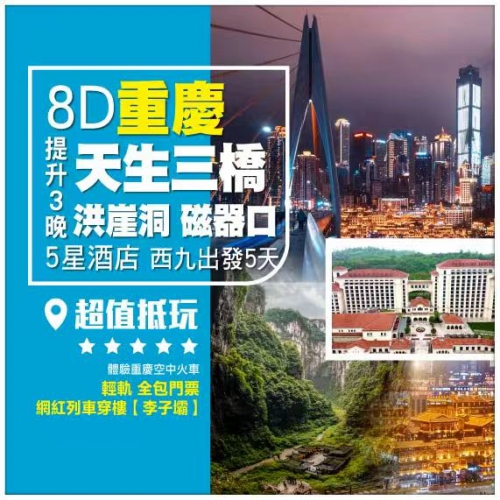【西九龍出發】8D重慶 天生三橋洪崖洞 磁器口 提升3晚5星酒店 高鐵5天