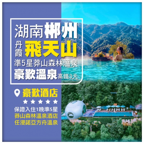 【湖南郴州】莽山 丹霞飛天山 保證入住準5星莽山森林溫泉酒店(浸諾亞方舟溫泉) 高鐵3天