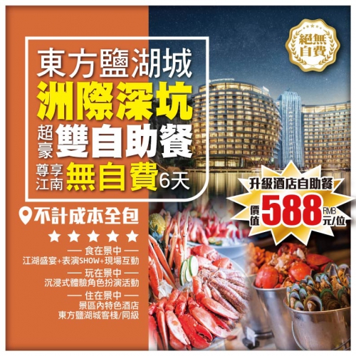 【尊享江南】東方鹽湖城 保證入住上海世茂洲際深坑酒店 超豪深坑雙自助餐 華東無自費6天