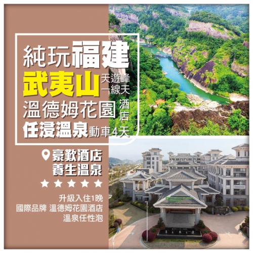 【純玩福建】武夷山 探尋天遊峰 一線天 虎嘯岩 溫德姆花園酒店任浸溫泉 動車4天