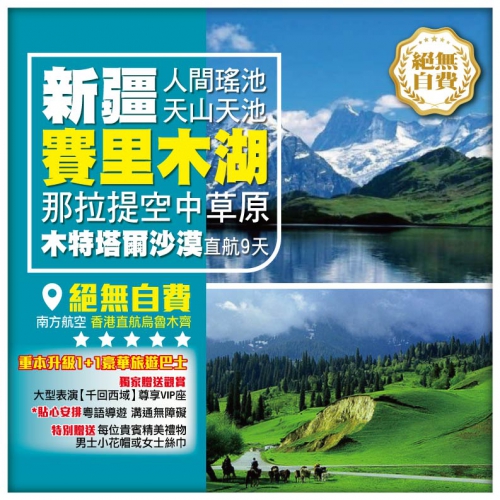 【新疆•伊犁 那拉提空中草原 賽里木湖】 天山天池 木特塔爾沙漠 火州 吐魯番 烏魯木齊直航9天