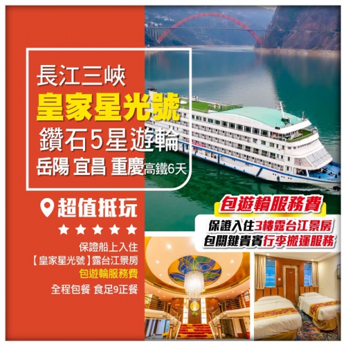 【長江三峽】鑽石5星遊輪《皇家星光號》岳陽 宜昌 重慶 高鐵6天
