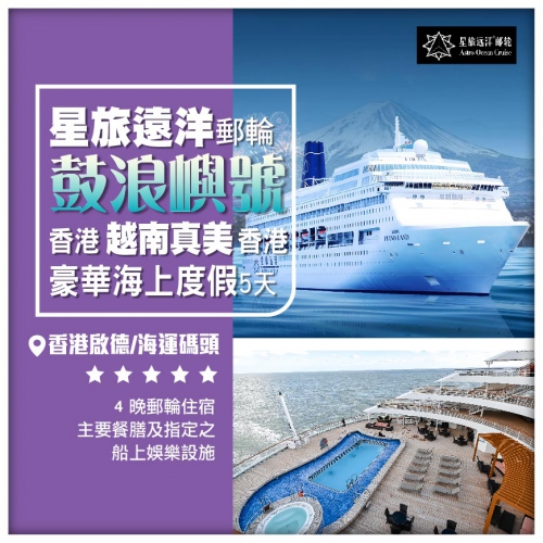 星旅遠洋【鼓浪嶼號】 香港-越南真美-香港 5天4晚岸上自由行 郵輪假期船票