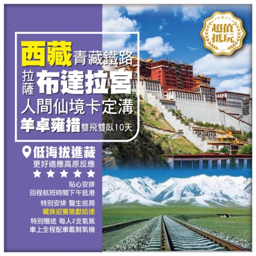 【西藏•青藏鐵路美景 低海拔進藏 拉薩布達拉宮 林芝】卡定溝 羊卓雍措 雙飛雙臥10天
